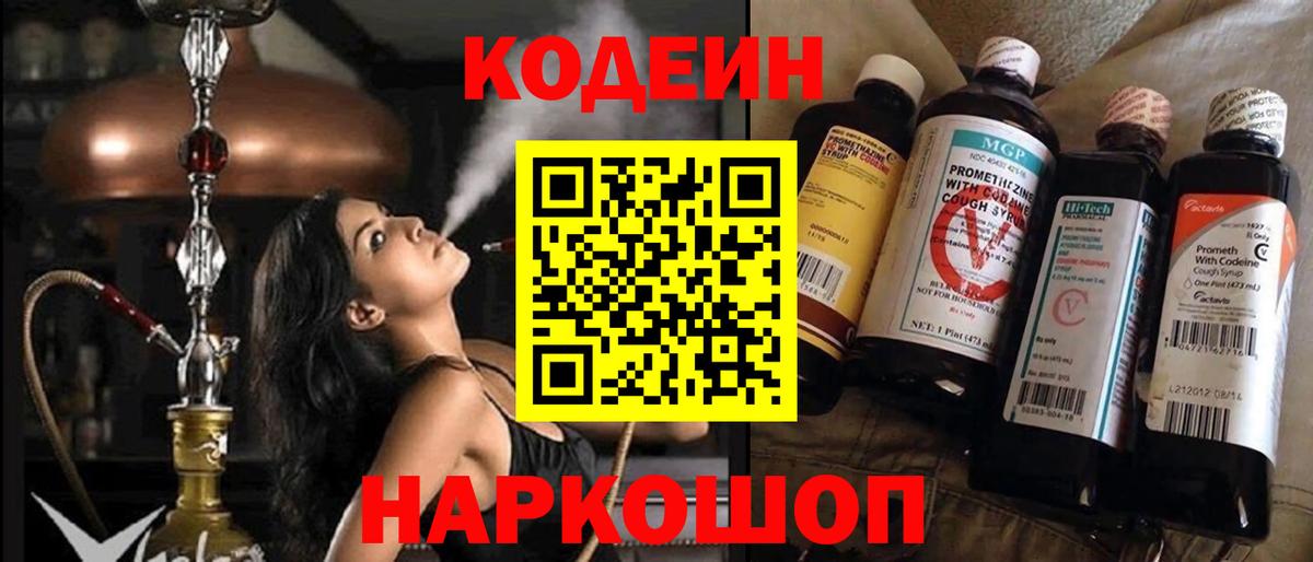 Кодеин напиток Lean (лин)  Вход с VPN  Сегежа 