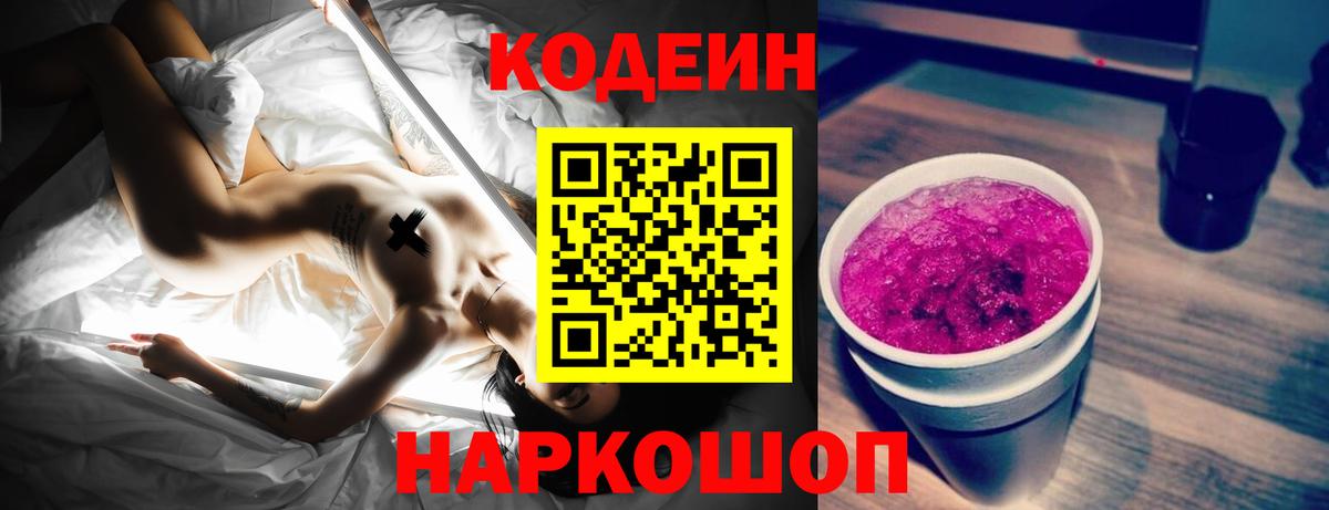 Кодеин Purple Drank Сегежа